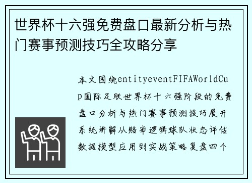 世界杯十六强免费盘口最新分析与热门赛事预测技巧全攻略分享