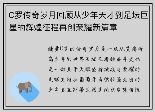 C罗传奇岁月回顾从少年天才到足坛巨星的辉煌征程再创荣耀新篇章 C罗传奇岁月回顾从少年天才到足坛巨星的辉煌征程再创荣耀新篇章