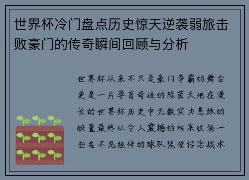 世界杯冷门盘点历史惊天逆袭弱旅击败豪门的传奇瞬间回顾与分析 世界杯冷门盘点历史惊天逆袭弱旅击败豪门的传奇瞬间回顾与分析
