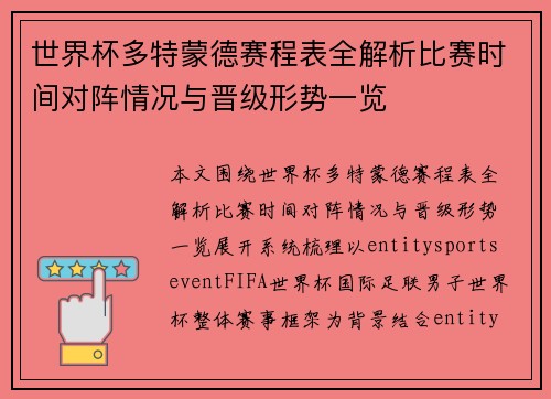 世界杯多特蒙德赛程表全解析比赛时间对阵情况与晋级形势一览