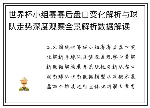 世界杯小组赛赛后盘口变化解析与球队走势深度观察全景解析数据解读