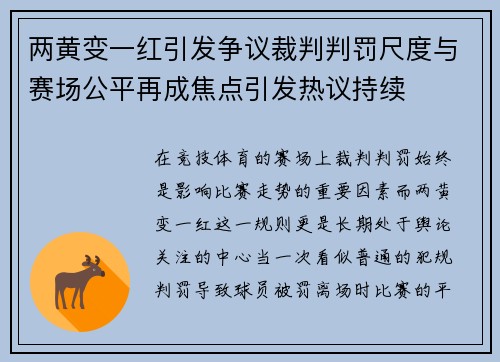 两黄变一红引发争议裁判判罚尺度与赛场公平再成焦点引发热议持续 两黄变一红引发争议裁判判罚尺度与赛场公平再成焦点引发热议持续