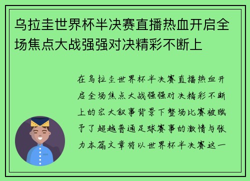 乌拉圭世界杯半决赛直播热血开启全场焦点大战强强对决精彩不断上