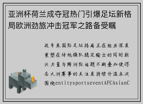 亚洲杯荷兰成夺冠热门引爆足坛新格局欧洲劲旅冲击冠军之路备受瞩 亚洲杯荷兰成夺冠热门引爆足坛新格局欧洲劲旅冲击冠军之路备受瞩