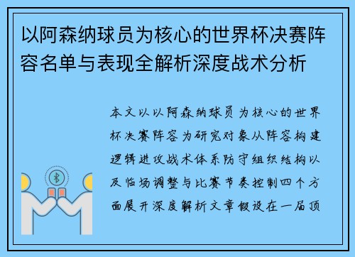 以阿森纳球员为核心的世界杯决赛阵容名单与表现全解析深度战术分析