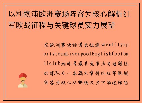 以利物浦欧洲赛场阵容为核心解析红军欧战征程与关键球员实力展望