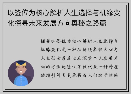 以签位为核心解析人生选择与机缘变化探寻未来发展方向奥秘之路篇 以签位为核心解析人生选择与机缘变化探寻未来发展方向奥秘之路篇