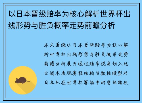 以日本晋级赔率为核心解析世界杯出线形势与胜负概率走势前瞻分析