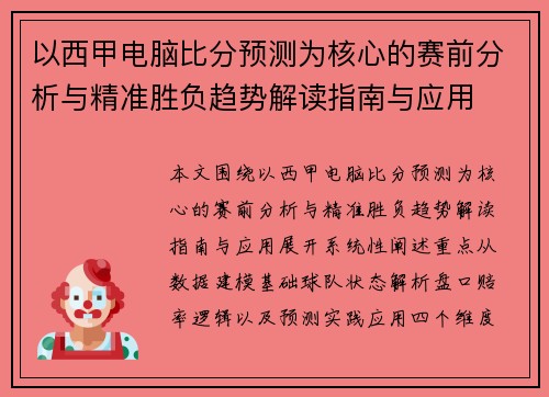 以西甲电脑比分预测为核心的赛前分析与精准胜负趋势解读指南与应用