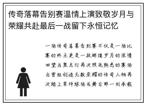 传奇落幕告别赛温情上演致敬岁月与荣耀共赴最后一战留下永恒记忆 传奇落幕告别赛温情上演致敬岁月与荣耀共赴最后一战留下永恒记忆