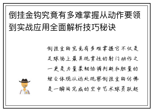 倒挂金钩究竟有多难掌握从动作要领到实战应用全面解析技巧秘诀 倒挂金钩究竟有多难掌握从动作要领到实战应用全面解析技巧秘诀