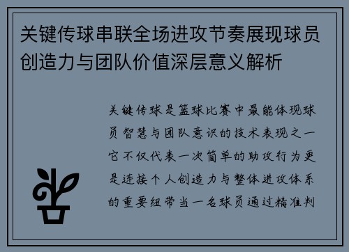 关键传球串联全场进攻节奏展现球员创造力与团队价值深层意义解析 关键传球串联全场进攻节奏展现球员创造力与团队价值深层意义解析