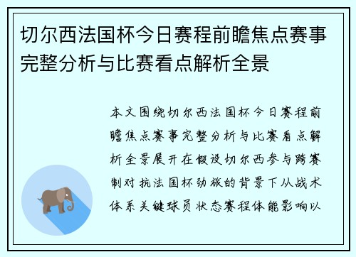 切尔西法国杯今日赛程前瞻焦点赛事完整分析与比赛看点解析全景