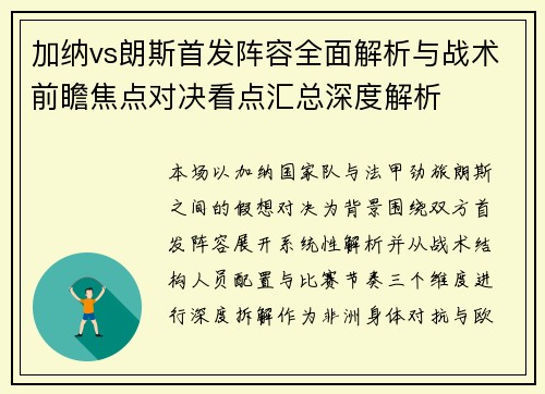 加纳vs朗斯首发阵容全面解析与战术前瞻焦点对决看点汇总深度解析 加纳vs朗斯首发阵容全面解析与战术前瞻焦点对决看点汇总深度解析