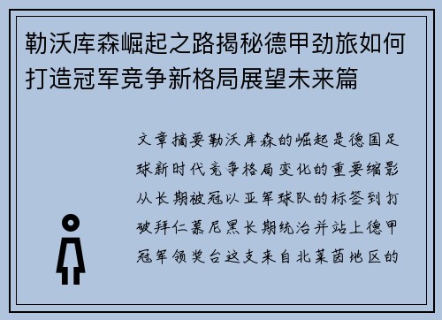 勒沃库森崛起之路揭秘德甲劲旅如何打造冠军竞争新格局展望未来篇