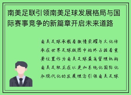 南美足联引领南美足球发展格局与国际赛事竞争的新篇章开启未来道路 南美足联引领南美足球发展格局与国际赛事竞争的新篇章开启未来道路