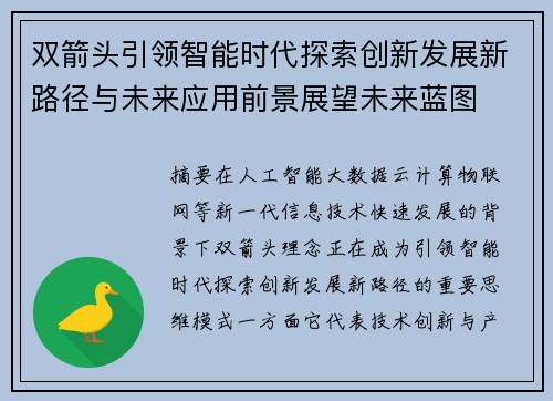 双箭头引领智能时代探索创新发展新路径与未来应用前景展望未来蓝图