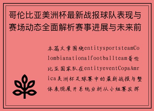 哥伦比亚美洲杯最新战报球队表现与赛场动态全面解析赛事进展与未来前景分析