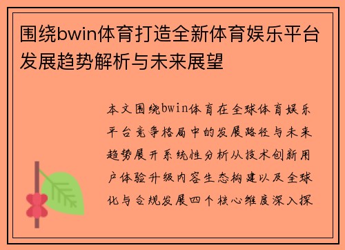 围绕bwin体育打造全新体育娱乐平台发展趋势解析与未来展望