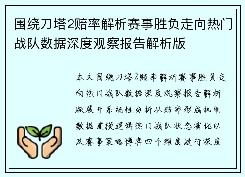 围绕刀塔2赔率解析赛事胜负走向热门战队数据深度观察报告解析版