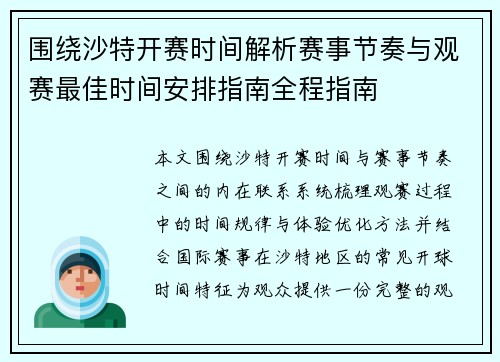 围绕沙特开赛时间解析赛事节奏与观赛最佳时间安排指南全程指南