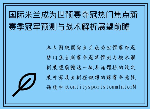 国际米兰成为世预赛夺冠热门焦点新赛季冠军预测与战术解析展望前瞻