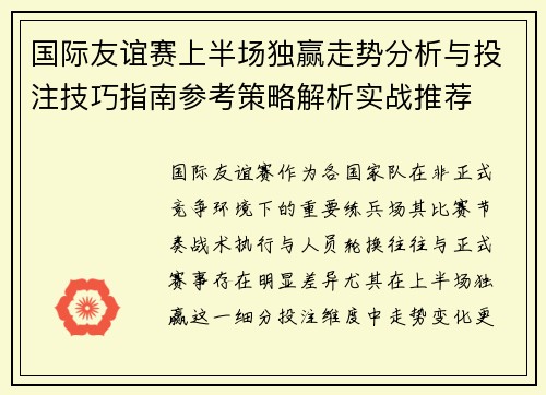 国际友谊赛上半场独赢走势分析与投注技巧指南参考策略解析实战推荐
