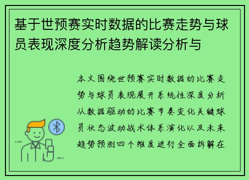 基于世预赛实时数据的比赛走势与球员表现深度分析趋势解读分析与