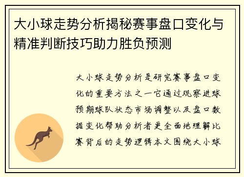 大小球走势分析揭秘赛事盘口变化与精准判断技巧助力胜负预测 大小球走势分析揭秘赛事盘口变化与精准判断技巧助力胜负预测