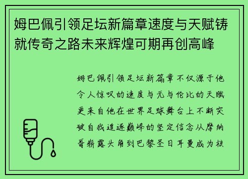 姆巴佩引领足坛新篇章速度与天赋铸就传奇之路未来辉煌可期再创高峰