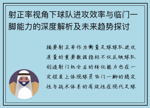 射正率视角下球队进攻效率与临门一脚能力的深度解析及未来趋势探讨