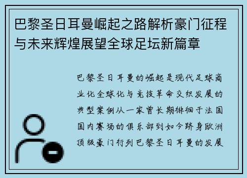 巴黎圣日耳曼崛起之路解析豪门征程与未来辉煌展望全球足坛新篇章