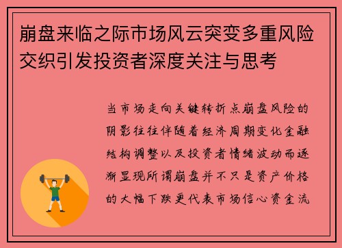 崩盘来临之际市场风云突变多重风险交织引发投资者深度关注与思考