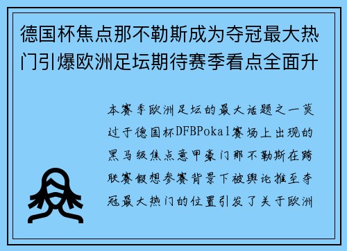 德国杯焦点那不勒斯成为夺冠最大热门引爆欧洲足坛期待赛季看点全面升级 德国杯焦点那不勒斯成为夺冠最大热门引爆欧洲足坛期待赛季看点全面升级