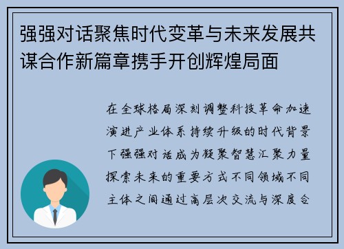 强强对话聚焦时代变革与未来发展共谋合作新篇章携手开创辉煌局面 强强对话聚焦时代变革与未来发展共谋合作新篇章携手开创辉煌局面