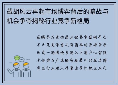 截胡风云再起市场博弈背后的暗战与机会争夺揭秘行业竞争新格局