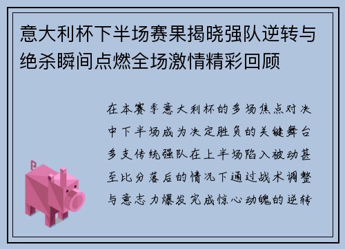 意大利杯下半场赛果揭晓强队逆转与绝杀瞬间点燃全场激情精彩回顾 意大利杯下半场赛果揭晓强队逆转与绝杀瞬间点燃全场激情精彩回顾