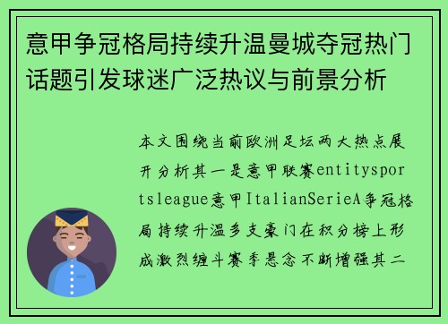 意甲争冠格局持续升温曼城夺冠热门话题引发球迷广泛热议与前景分析