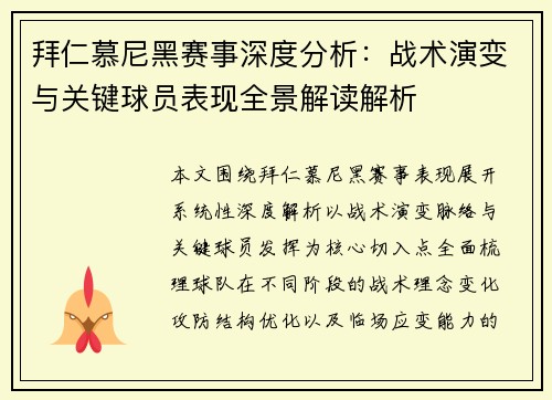 拜仁慕尼黑赛事深度分析：战术演变与关键球员表现全景解读解析