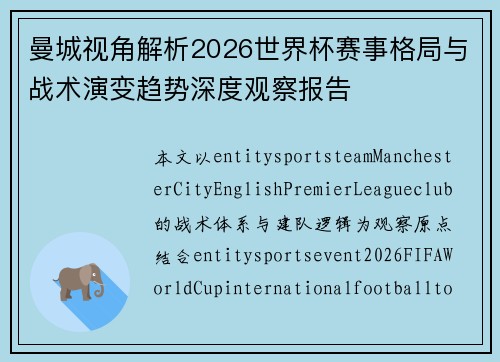 曼城视角解析2026世界杯赛事格局与战术演变趋势深度观察报告 曼城视角解析2026世界杯赛事格局与战术演变趋势深度观察报告