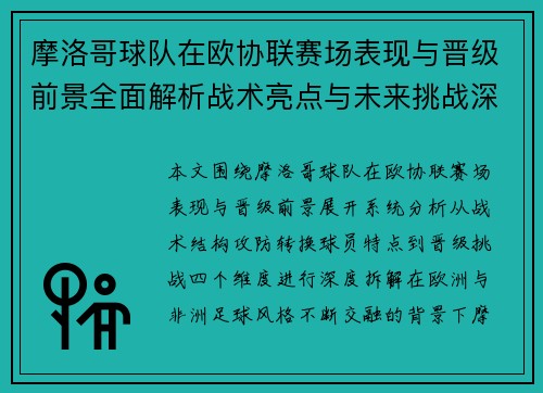 摩洛哥球队在欧协联赛场表现与晋级前景全面解析战术亮点与未来挑战深度观察 摩洛哥球队在欧协联赛场表现与晋级前景全面解析战术亮点与未来挑战深度观察