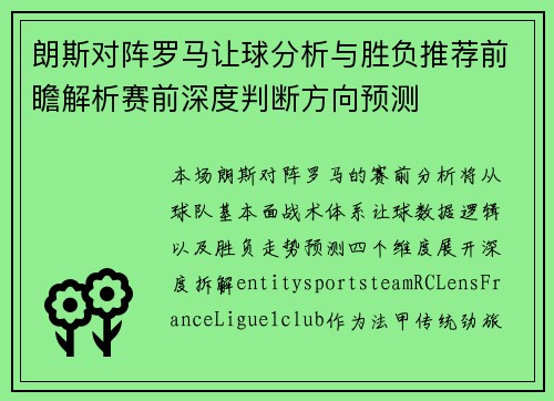 朗斯对阵罗马让球分析与胜负推荐前瞻解析赛前深度判断方向预测 朗斯对阵罗马让球分析与胜负推荐前瞻解析赛前深度判断方向预测
