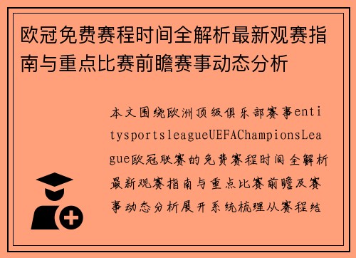 欧冠免费赛程时间全解析最新观赛指南与重点比赛前瞻赛事动态分析 欧冠免费赛程时间全解析最新观赛指南与重点比赛前瞻赛事动态分析