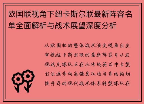 欧国联视角下纽卡斯尔联最新阵容名单全面解析与战术展望深度分析 欧国联视角下纽卡斯尔联最新阵容名单全面解析与战术展望深度分析