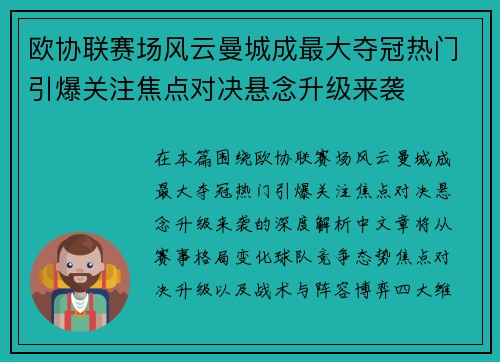 欧协联赛场风云曼城成最大夺冠热门引爆关注焦点对决悬念升级来袭 欧协联赛场风云曼城成最大夺冠热门引爆关注焦点对决悬念升级来袭