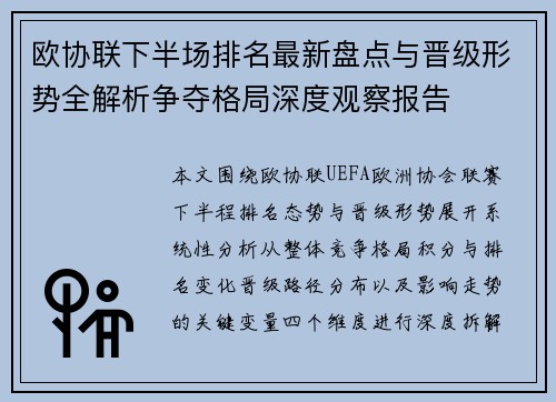 欧协联下半场排名最新盘点与晋级形势全解析争夺格局深度观察报告 欧协联下半场排名最新盘点与晋级形势全解析争夺格局深度观察报告