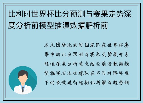 比利时世界杯比分预测与赛果走势深度分析前模型推演数据解析前 比利时世界杯比分预测与赛果走势深度分析前模型推演数据解析前