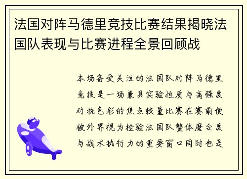 法国对阵马德里竞技比赛结果揭晓法国队表现与比赛进程全景回顾战