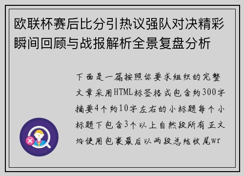 欧联杯赛后比分引热议强队对决精彩瞬间回顾与战报解析全景复盘分析 欧联杯赛后比分引热议强队对决精彩瞬间回顾与战报解析全景复盘分析