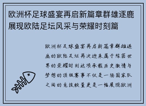 欧洲杯足球盛宴再启新篇章群雄逐鹿展现欧陆足坛风采与荣耀时刻篇 欧洲杯足球盛宴再启新篇章群雄逐鹿展现欧陆足坛风采与荣耀时刻篇
